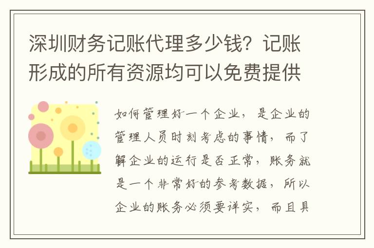深圳財(cái)務(wù)記賬代理多少錢？記賬形成的所有資源均可以免費(fèi)提供嗎？