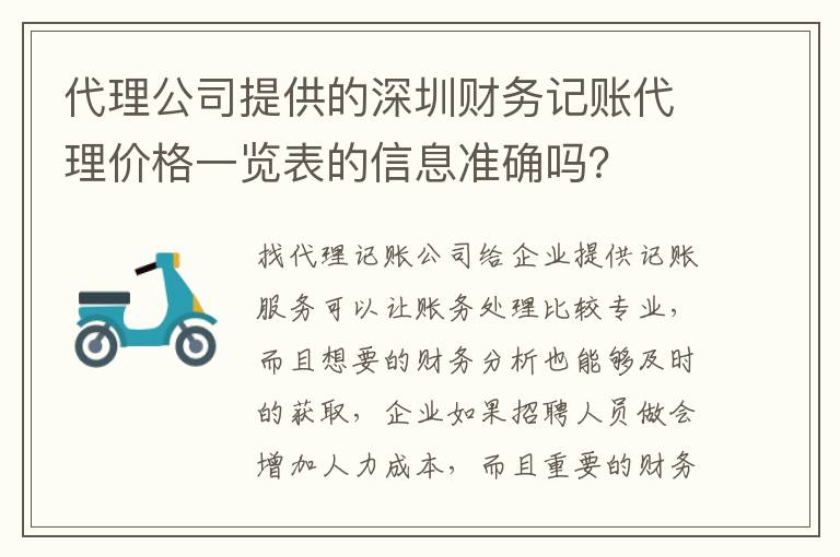 代理公司提供的深圳財務記賬代理價格一覽表的信息準確嗎？