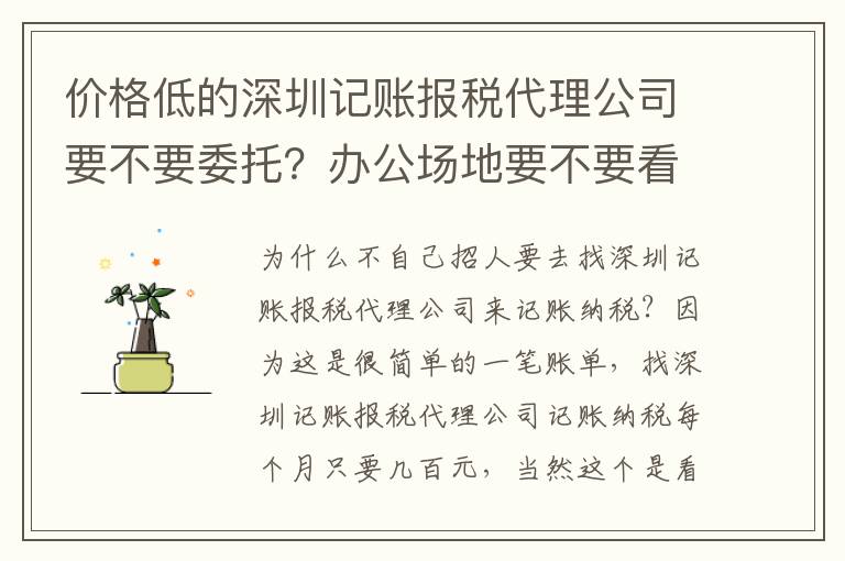 價(jià)格低的深圳記賬報(bào)稅代理公司要不要委托？辦公場(chǎng)地要不要看？