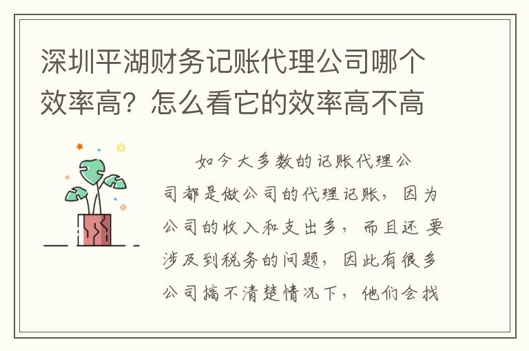 深圳平湖財務記賬代理公司哪個效率高？怎么看它的效率高不高？