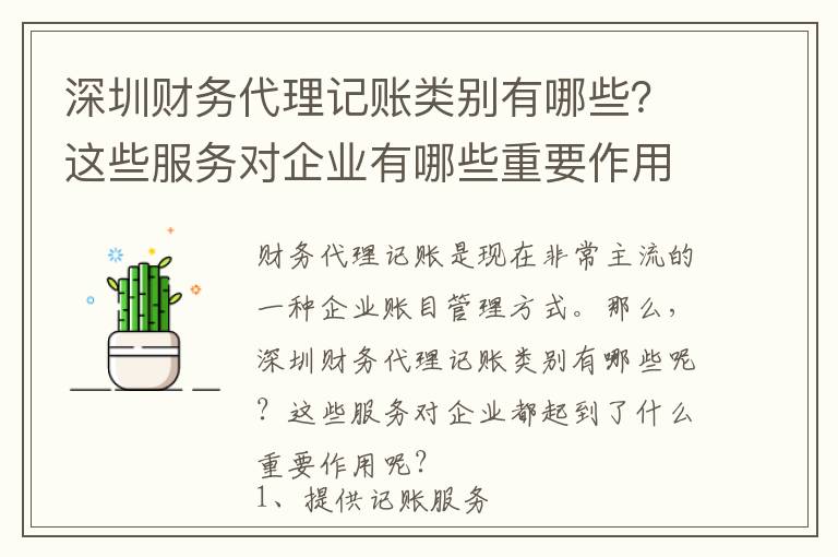 深圳財務代理記賬類別有哪些？這些服務對企業有哪些重要作用？