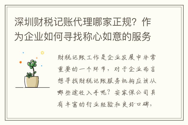 深圳財稅記賬代理哪家正規？作為企業如何尋找稱心如意的服務機構
