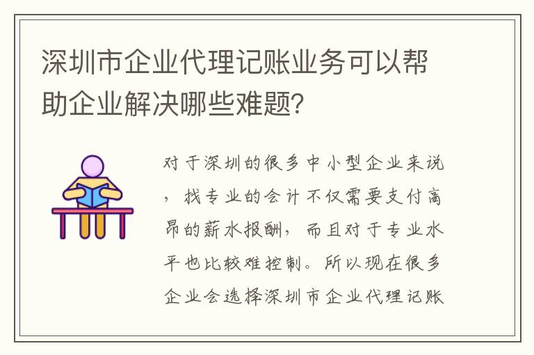 深圳市企業代理記賬業務可以幫助企業解決哪些難題？