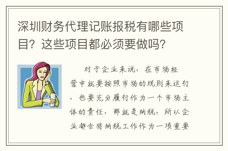 深圳財務代理記賬報稅有哪些項目？這些項目都必須要做嗎？