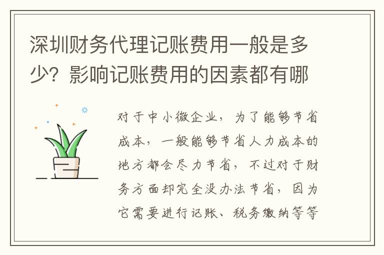 深圳財務代理記賬費用一般是多少？影響記賬費用的因素都有哪些？