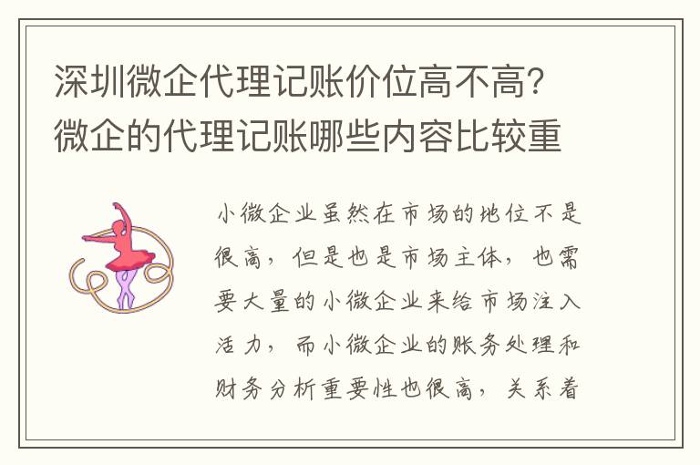 深圳微企代理記賬價位高不高？微企的代理記賬哪些內容比較重要？