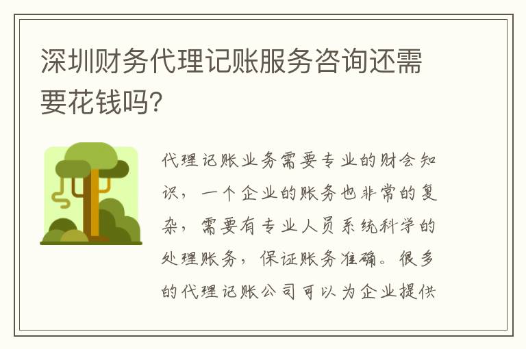 深圳財務代理記賬服務咨詢還需要花錢嗎？