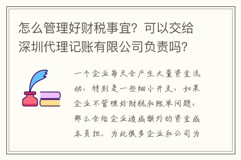 怎么管理好財稅事宜？可以交給深圳代理記賬有限公司負責嗎？