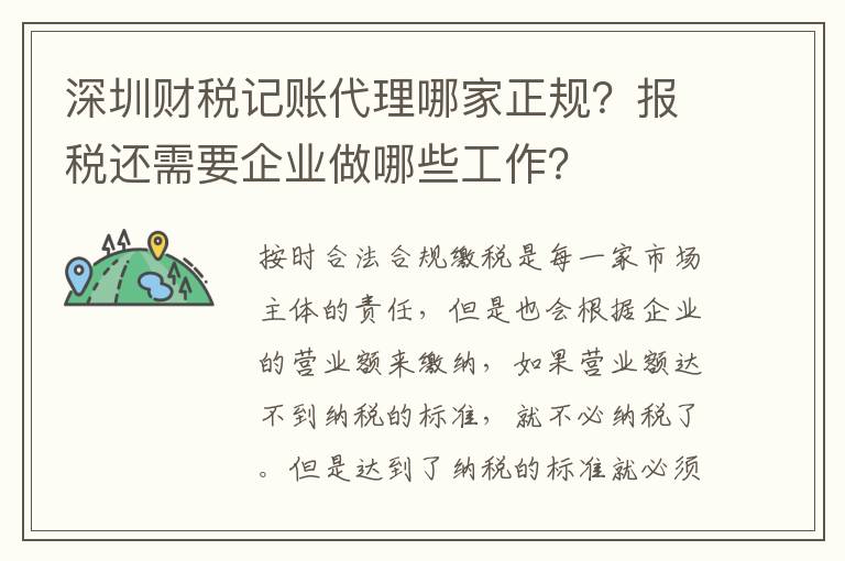 深圳財稅記賬代理哪家正規？報稅還需要企業做哪些工作？