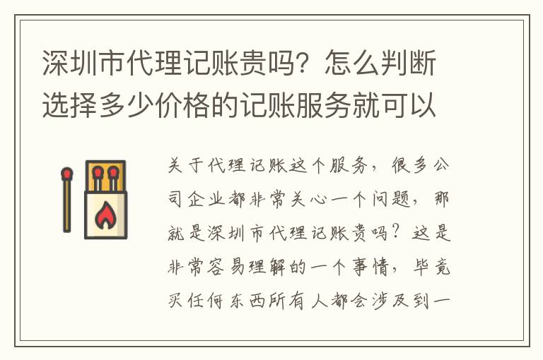 深圳市代理記賬貴嗎？怎么判斷選擇多少價格的記賬服務就可以？