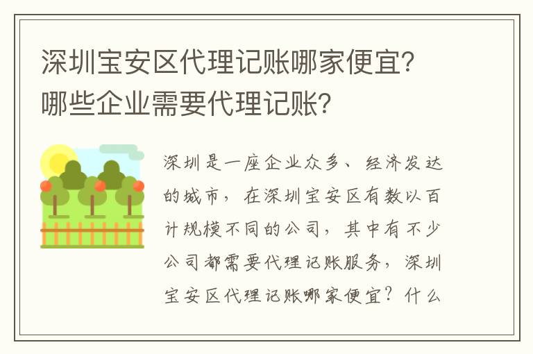 深圳寶安區代理記賬哪家便宜？哪些企業需要代理記賬？