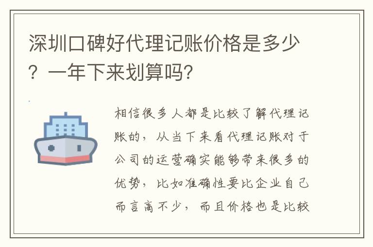 深圳口碑好代理記賬價格是多少？一年下來劃算嗎？