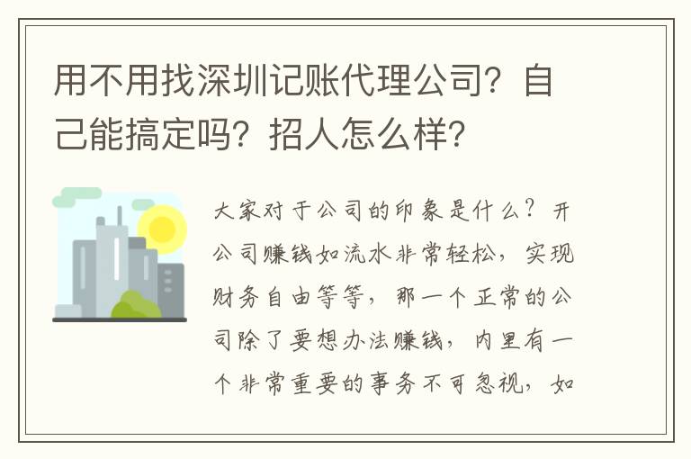 用不用找深圳記賬代理公司？自己能搞定嗎？招人怎么樣？