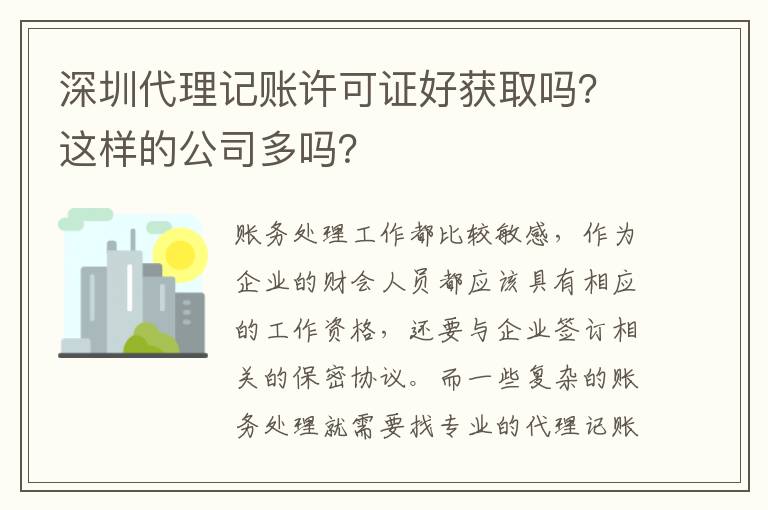 深圳代理記賬許可證好獲取嗎？這樣的公司多嗎？