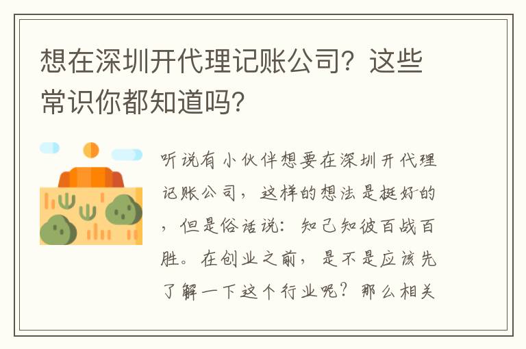 想在深圳開代理記賬公司？這些常識你都知道嗎？
