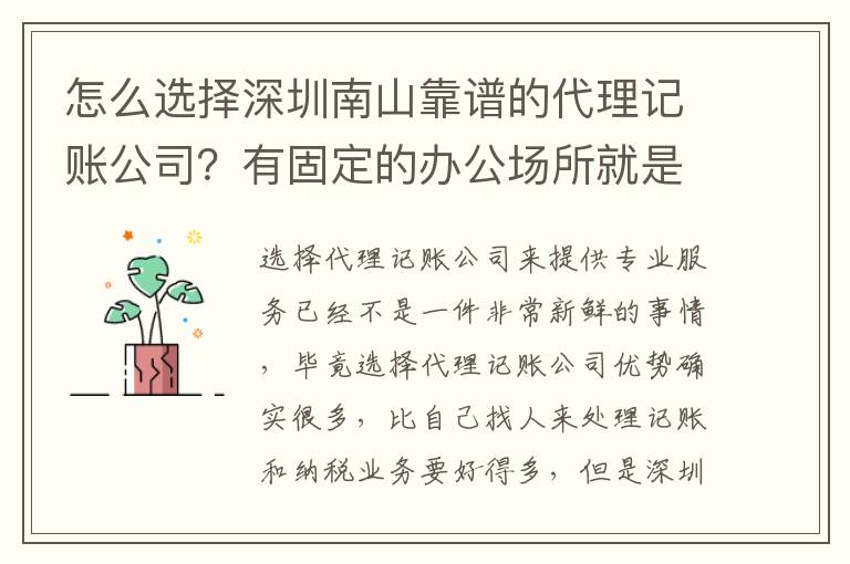 怎么選擇深圳南山靠譜的代理記賬公司？有固定的辦公場所就是嗎？