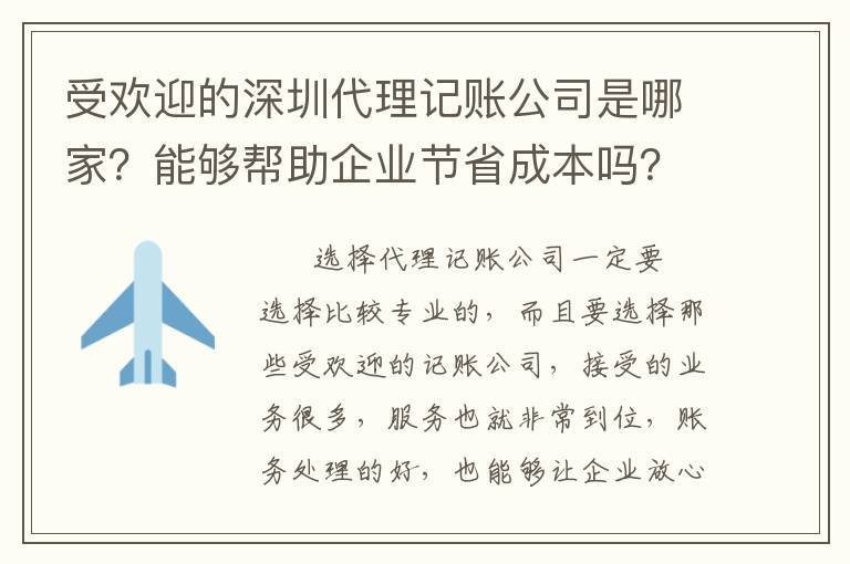 受歡迎的深圳代理記賬公司是哪家？能夠幫助企業節省成本嗎？