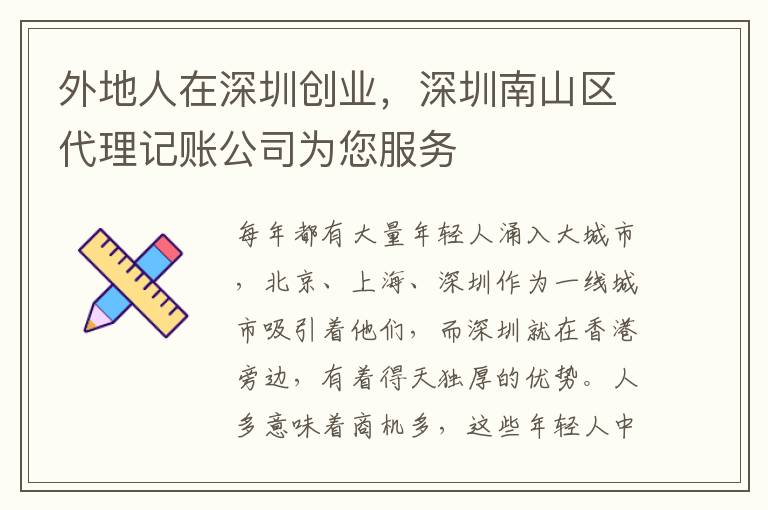 外地人在深圳創業，深圳南山區代理記賬公司為您服務