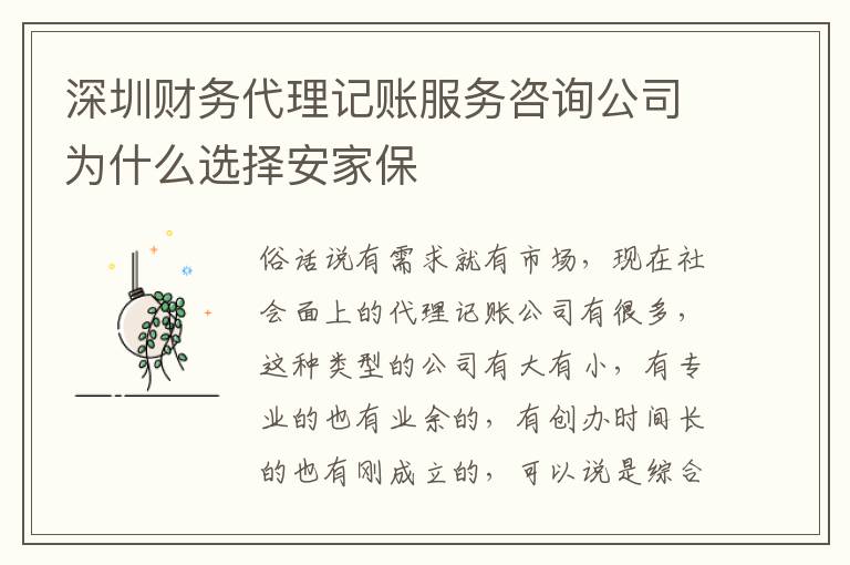 深圳財務代理記賬服務咨詢公司為什么選擇安家保