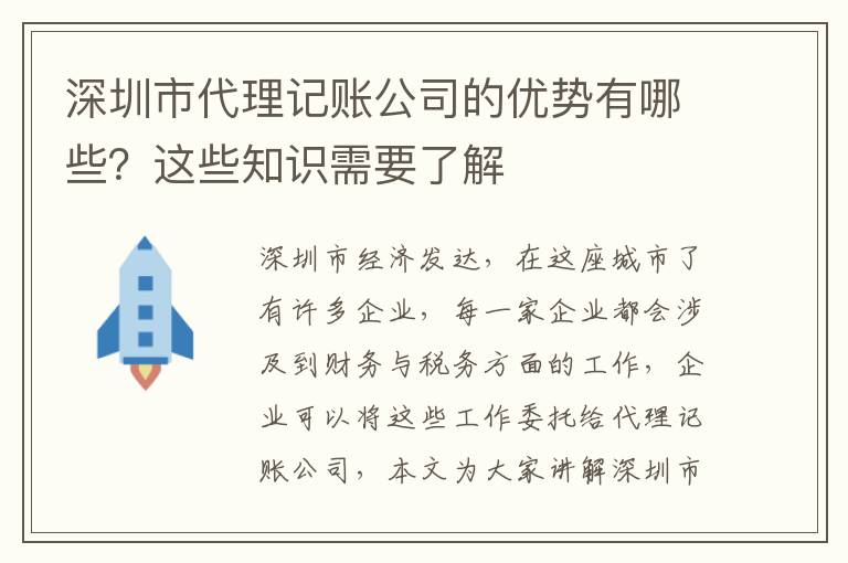 深圳市代理記賬公司的優(yōu)勢(shì)有哪些？這些知識(shí)需要了解