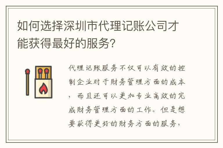 如何選擇深圳市代理記賬公司才能獲得靠譜的服務？