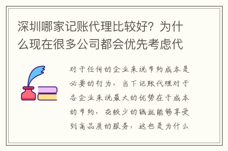 深圳哪家記賬代理比較好？為什么現在很多公司都會優先考慮代理記賬？