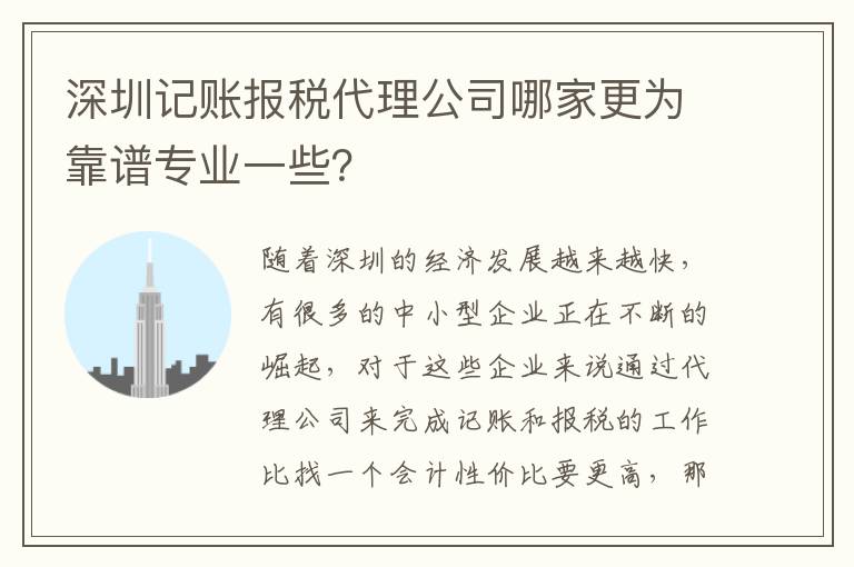 深圳記賬報稅代理公司哪家更為靠譜專業一些？