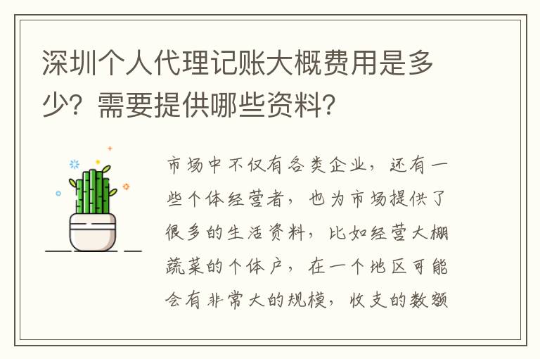 深圳個人代理記賬大概費用是多少？需要提供哪些資料？