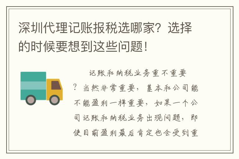 深圳代理記賬報稅選哪家？選擇的時候要想到這些問題！