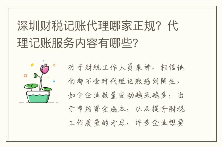 深圳財稅記賬代理哪家正規？代理記賬服務內容有哪些？