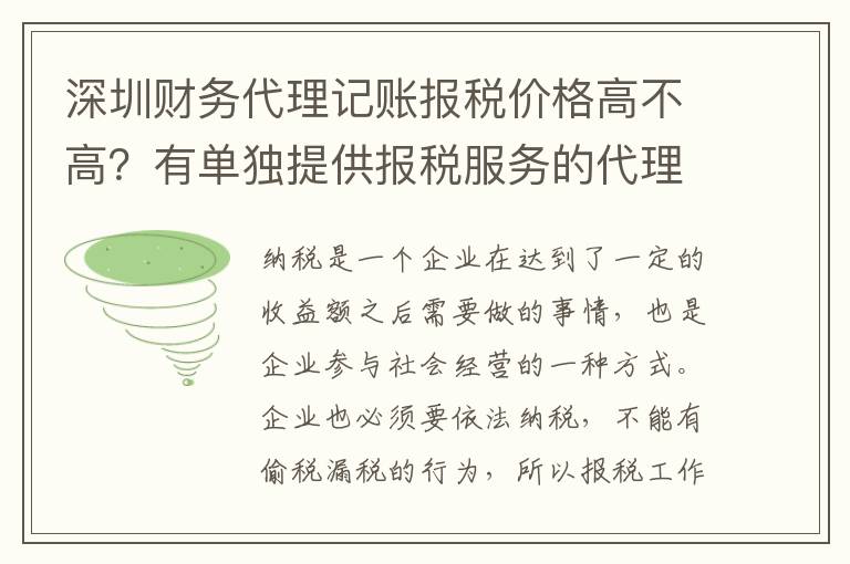 深圳財務代理記賬報稅價格高不高？有單獨提供報稅服務的代理公司嗎？
