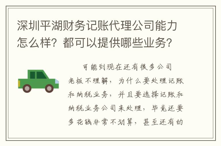 深圳平湖財務記賬代理公司能力怎么樣？都可以提供哪些業務？