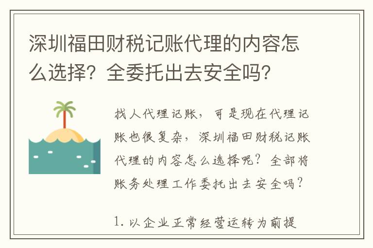 深圳福田財(cái)稅記賬代理的內(nèi)容怎么選擇？全委托出去安全嗎？
