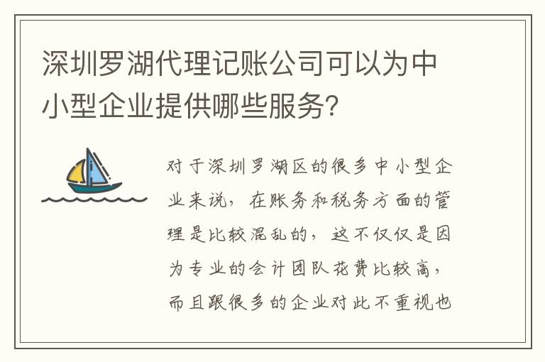 深圳羅湖代理記賬公司可以為中小型企業提供哪些服務？