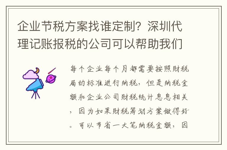 企業(yè)節(jié)稅方案找誰(shuí)定制？深圳代理記賬報(bào)稅的公司可以幫助我們嗎？
