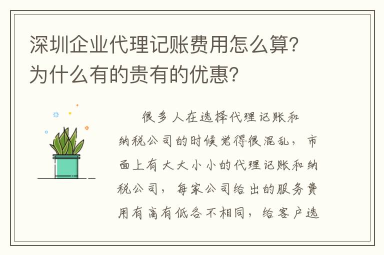 深圳企業代理記賬費用怎么算？為什么有的貴有的優惠？