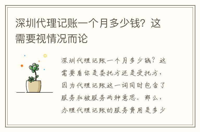深圳代理記賬一個月多少錢？這需要視情況而論