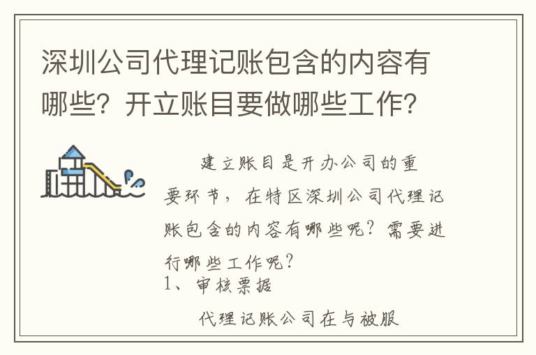 深圳公司代理記賬包含的內容有哪些？開立賬目要做哪些工作？