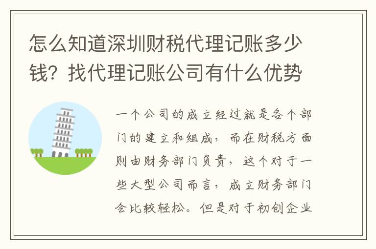 怎么知道深圳財(cái)稅代理記賬多少錢？找代理記賬公司有什么優(yōu)勢(shì)？