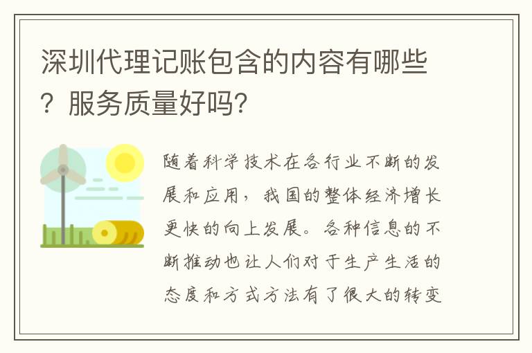 深圳代理記賬包含的內容有哪些？服務質量好嗎？
