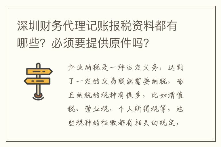 深圳財務代理記賬報稅資料都有哪些？必須要提供原件嗎？
