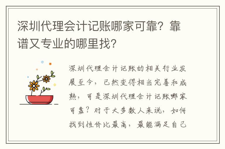 深圳代理會計記賬哪家可靠？靠譜又專業的哪里找？