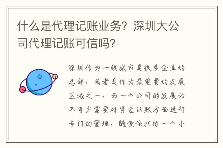 什么是代理記賬業務？深圳大公司代理記賬可信嗎？