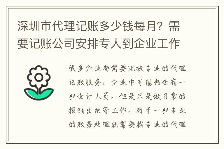 深圳市代理記賬多少錢每月？需要記賬公司安排專人到企業工作嗎？