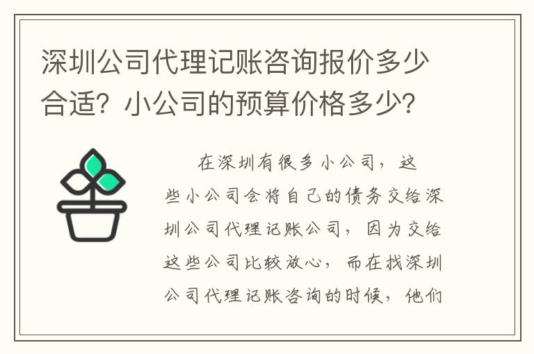 深圳公司代理記賬咨詢報價多少合適？小公司的預算價格多少？