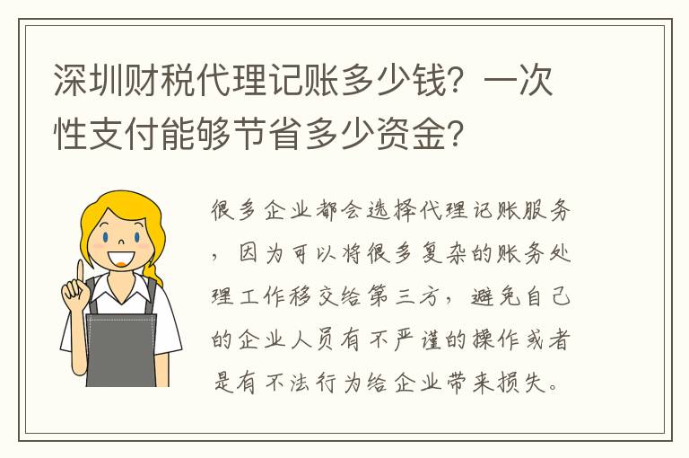 深圳財稅代理記賬多少錢？一次性支付能夠節省多少資金？