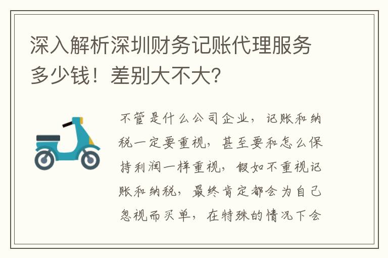 深入解析深圳財(cái)務(wù)記賬代理服務(wù)多少錢！差別大不大？
