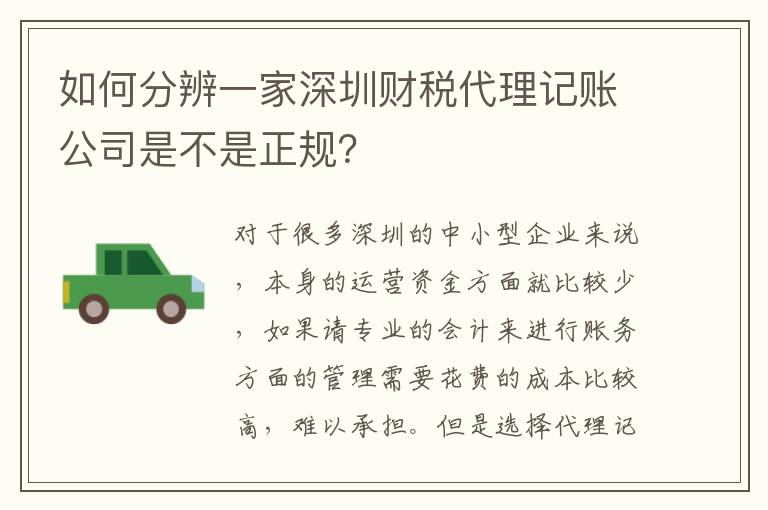 如何分辨一家深圳財稅代理記賬公司是不是正規？
