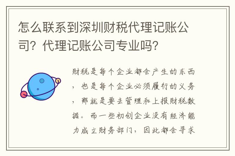 怎么聯(lián)系到深圳財(cái)稅代理記賬公司？代理記賬公司專業(yè)嗎？