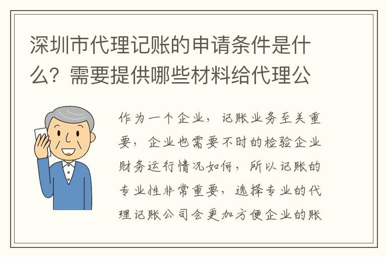 深圳市代理記賬的申請條件是什么？需要提供哪些材料給代理公司？